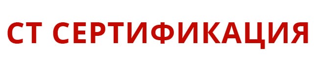 Центр сертификации СТ-Сертификация Екатеринбурге